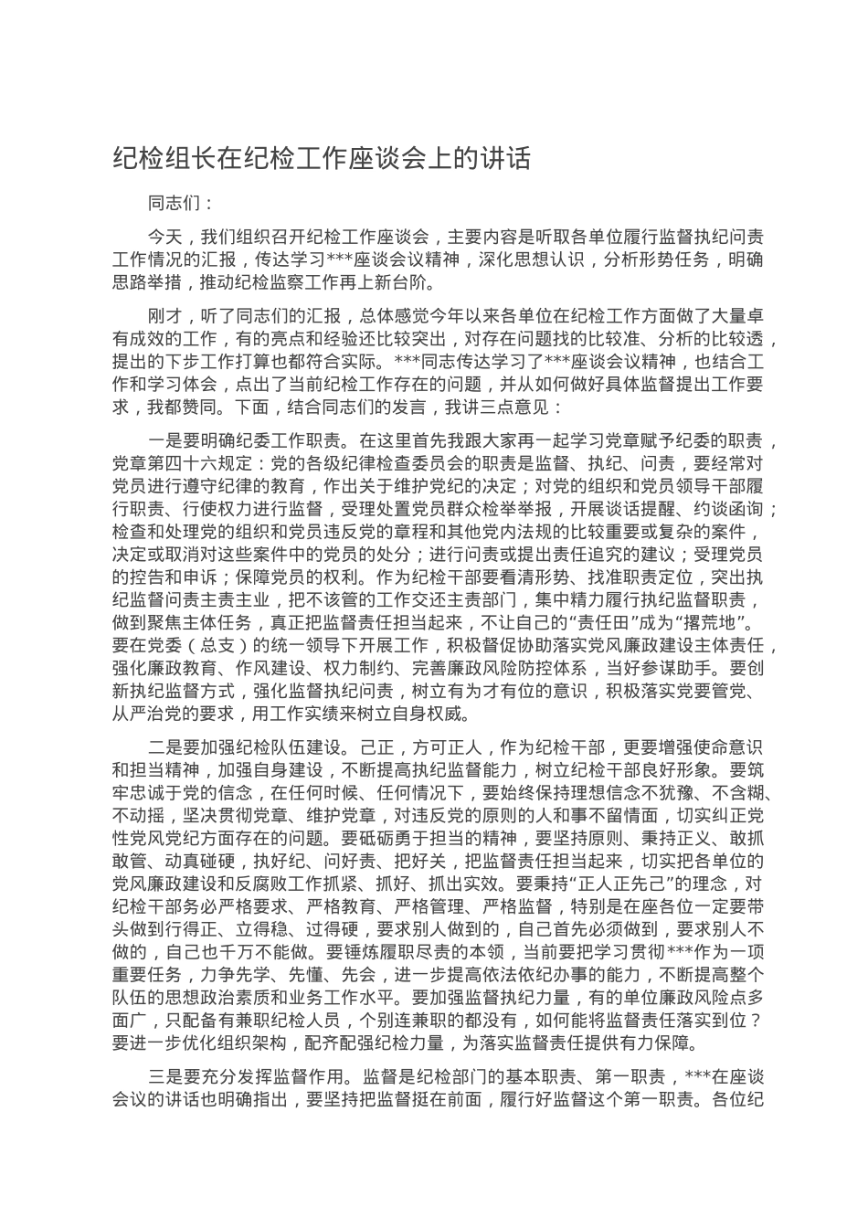 纪检组长在纪检工作座谈会上的讲话.doc_第1页
