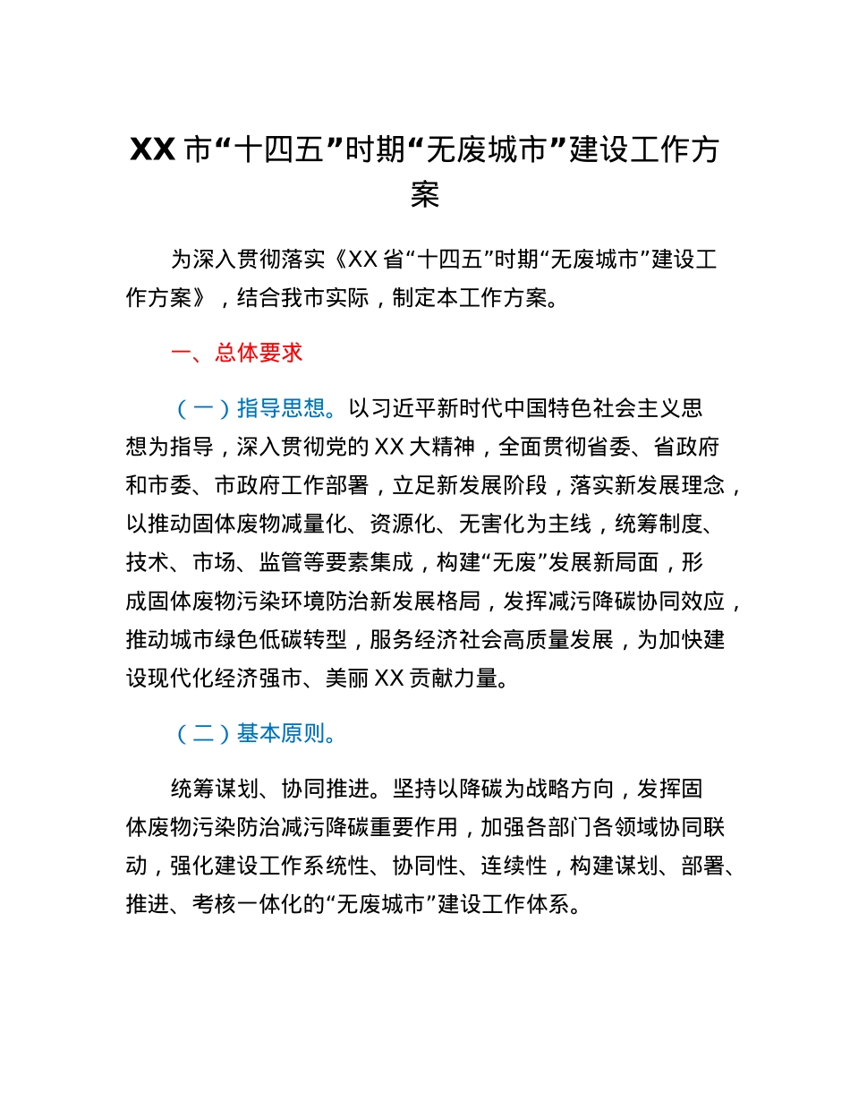 XX市十四五时期无废城市建设工作方案.docx_第1页