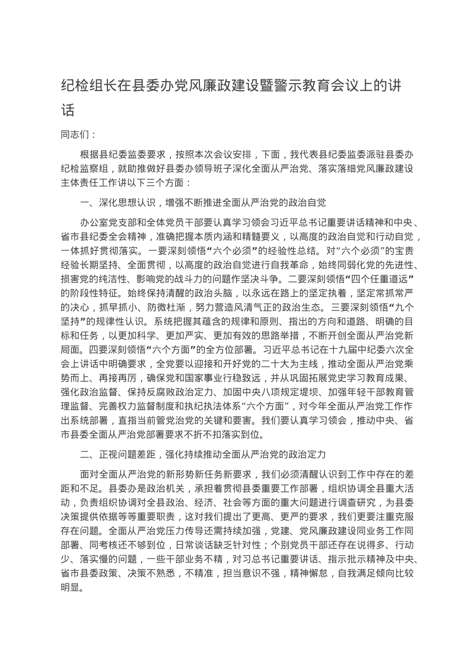 纪检组长在县委办党风廉政建设暨警示教育会议上的讲话.docx_第1页