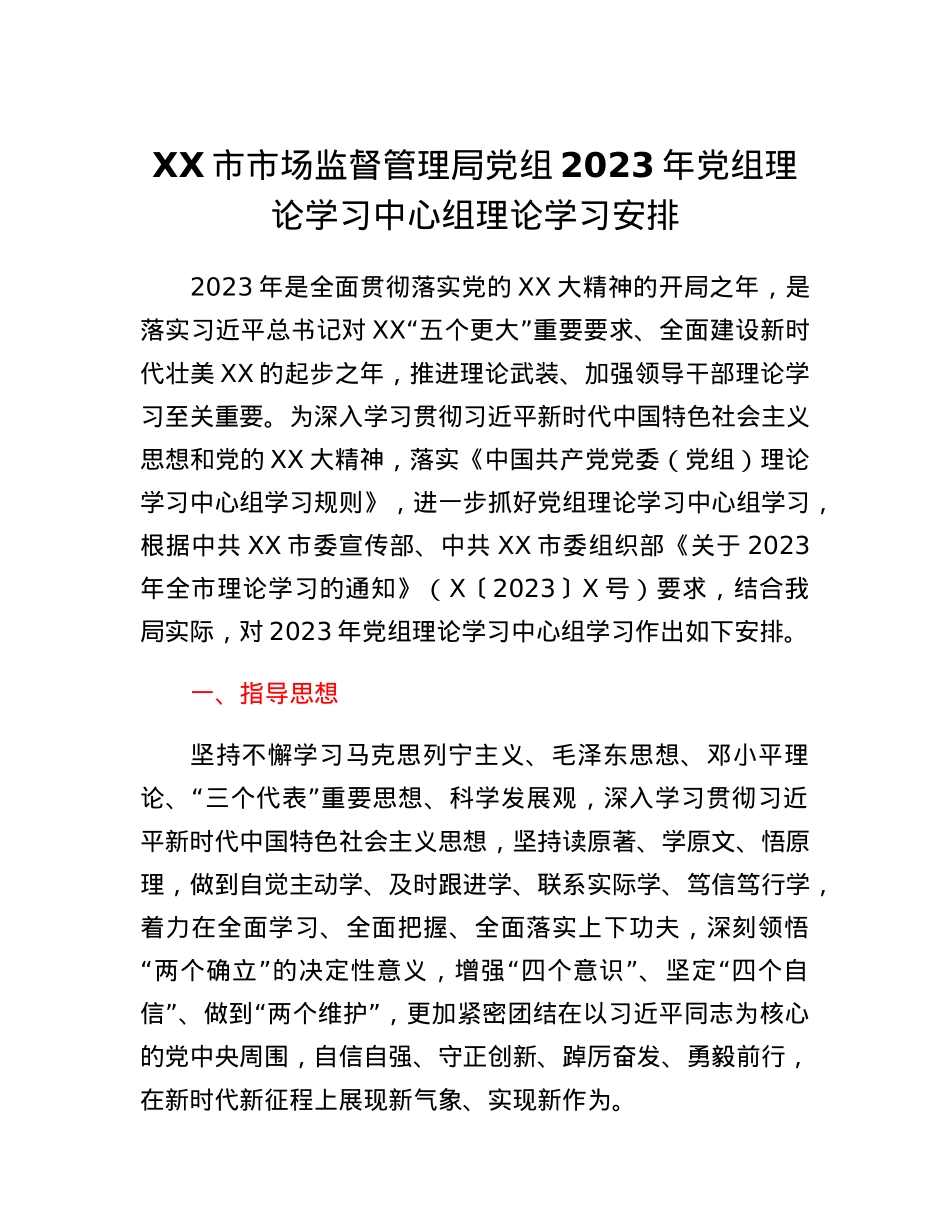 XX市市场监督管理局党组2023年党组理论学习中心组理论学习安排.docx_第1页