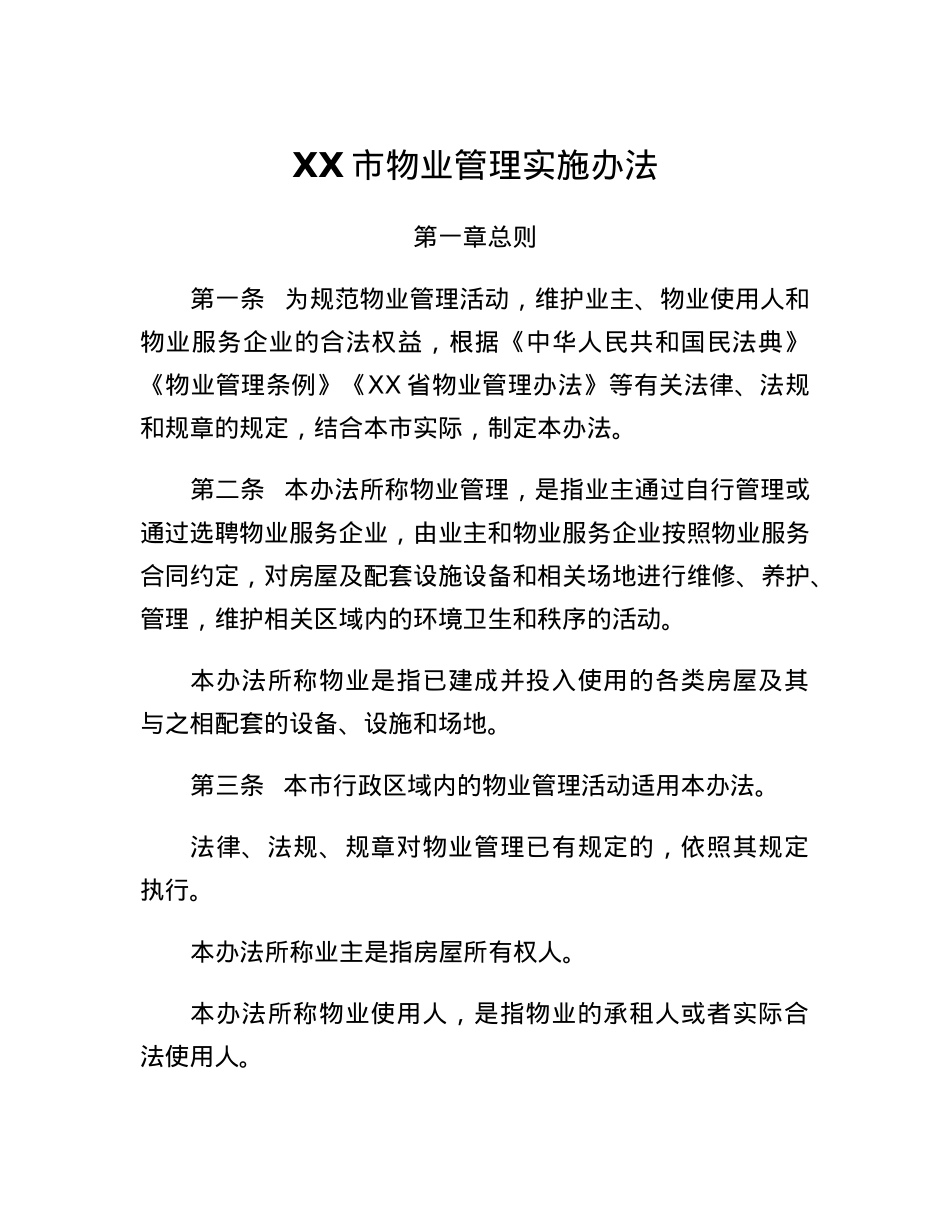 XX市物业管理实施办法.docx_第1页