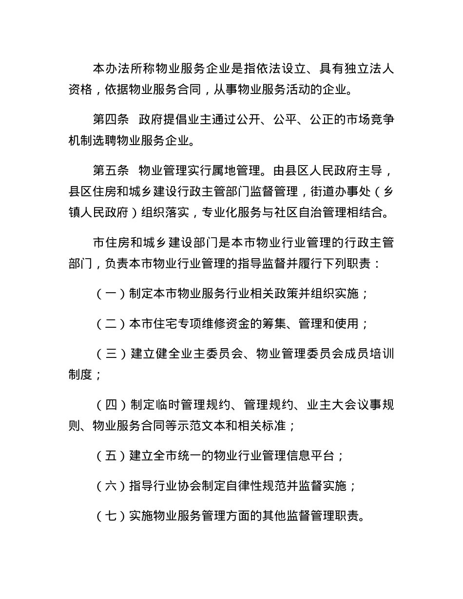XX市物业管理实施办法.docx_第2页