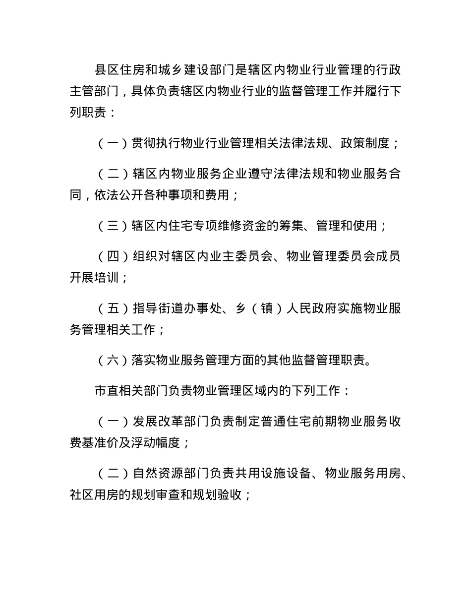 XX市物业管理实施办法.docx_第3页