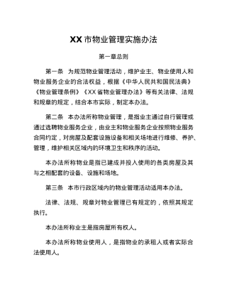 XX市物业管理实施办法.docx
