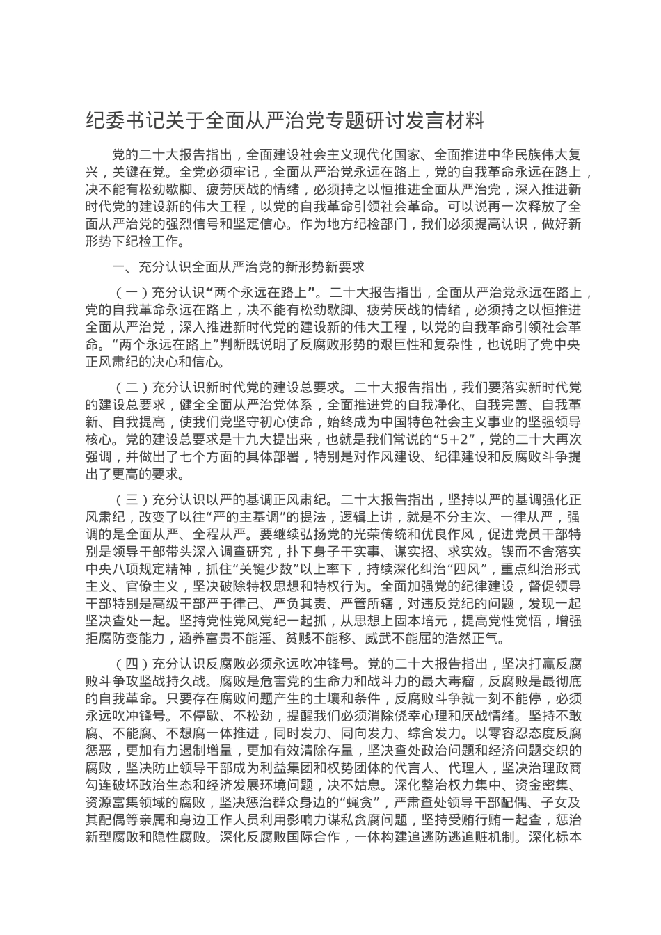 纪委书记关于全面从严治党专题研讨发言材料.doc_第1页