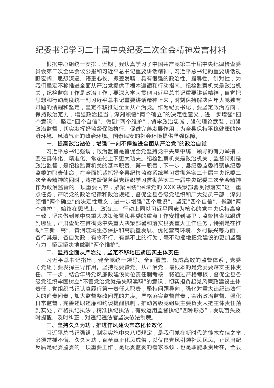 纪委书记学习二十届中央纪委二次全会精神发言材料.doc_第1页