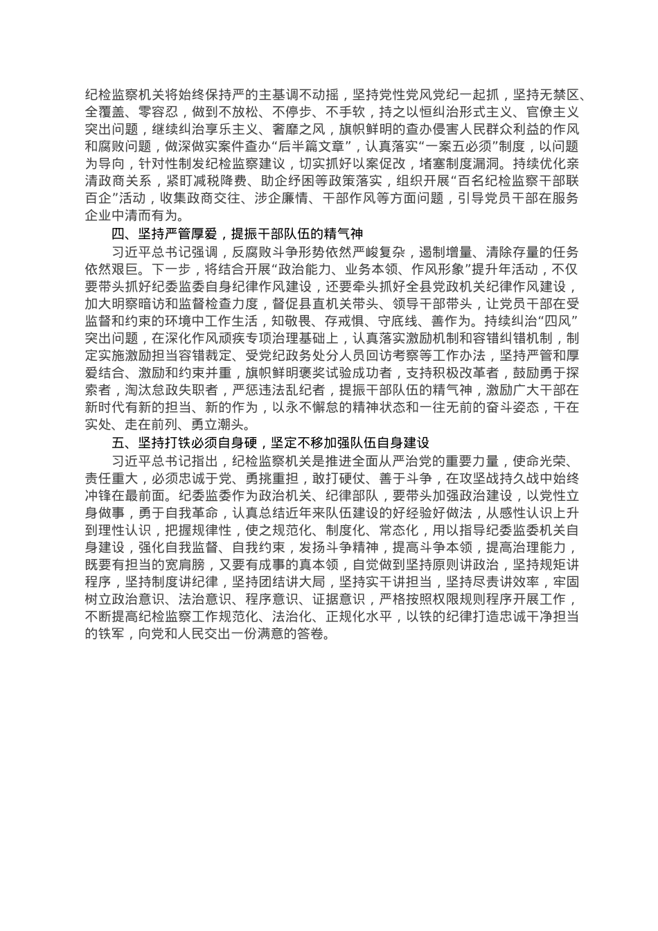 纪委书记学习二十届中央纪委二次全会精神发言材料.doc_第2页