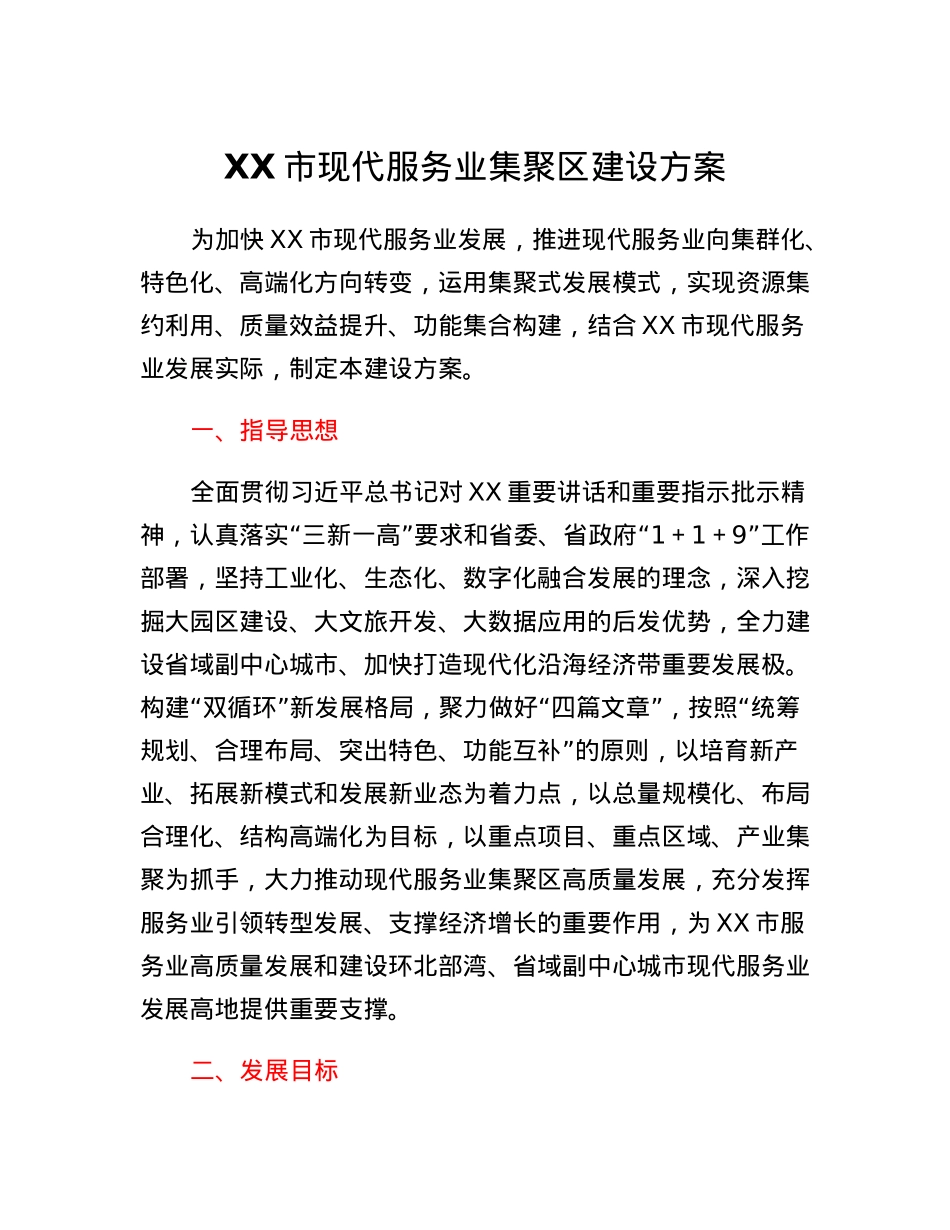 XX市现代服务业集聚区建设方案.docx_第1页