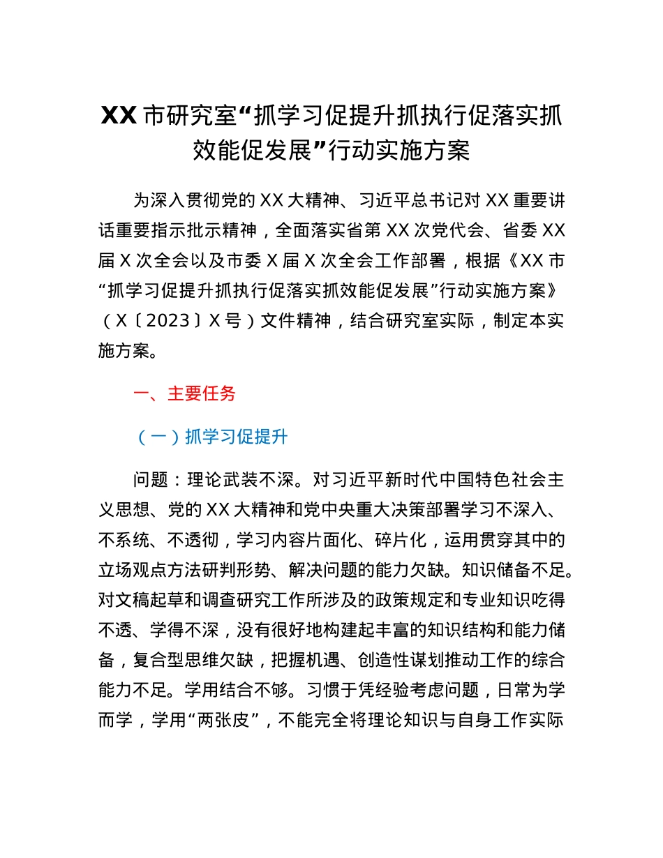 XX市研究室抓学习促提升抓执行促落实抓效能促发展行动实施方案.docx_第1页