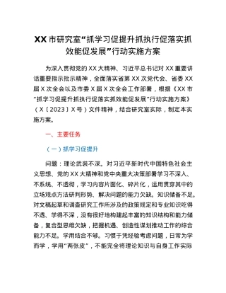 XX市研究室抓学习促提升抓执行促落实抓效能促发展行动实施方案.docx