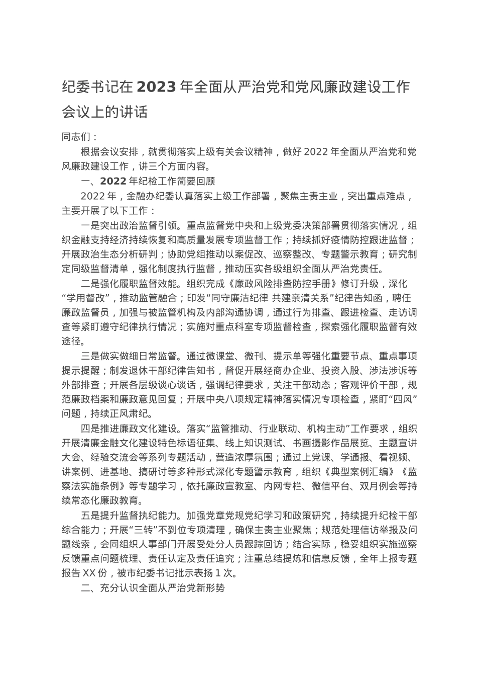 纪委书记在2023年全面从严治党和党风廉政建设工作会议上的讲话.docx_第1页
