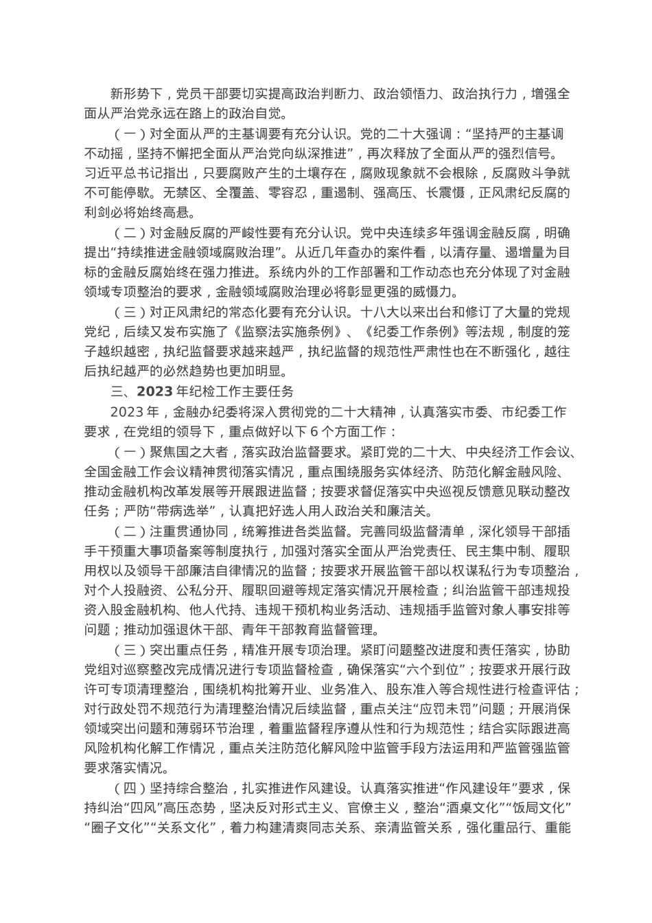 纪委书记在2023年全面从严治党和党风廉政建设工作会议上的讲话.docx_第2页