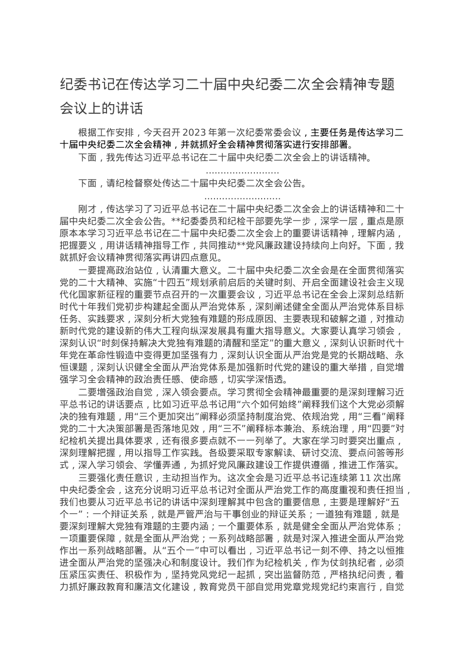 纪委书记在传达学习二十届中央纪委二次全会精神专题会议上的讲话.doc_第1页