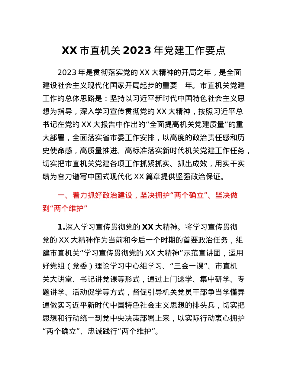 XX市直机关2023年党建工作要点.docx_第1页