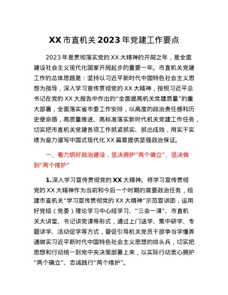 XX市直机关2023年党建工作要点.docx