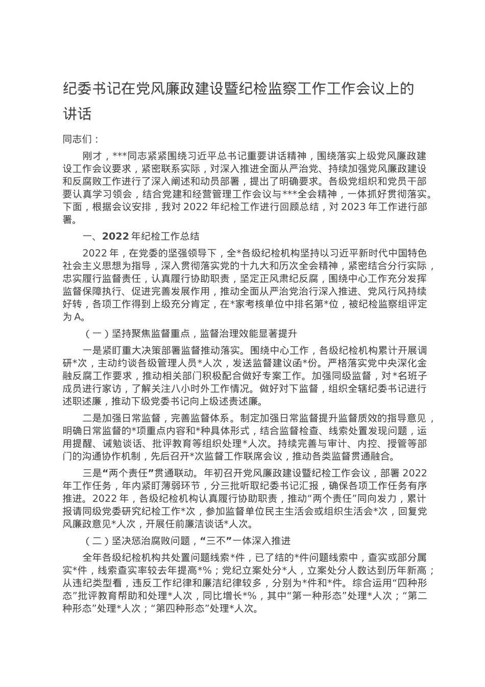 纪委书记在党风廉政建设暨纪检监察工作工作会议上的讲话.doc_第1页