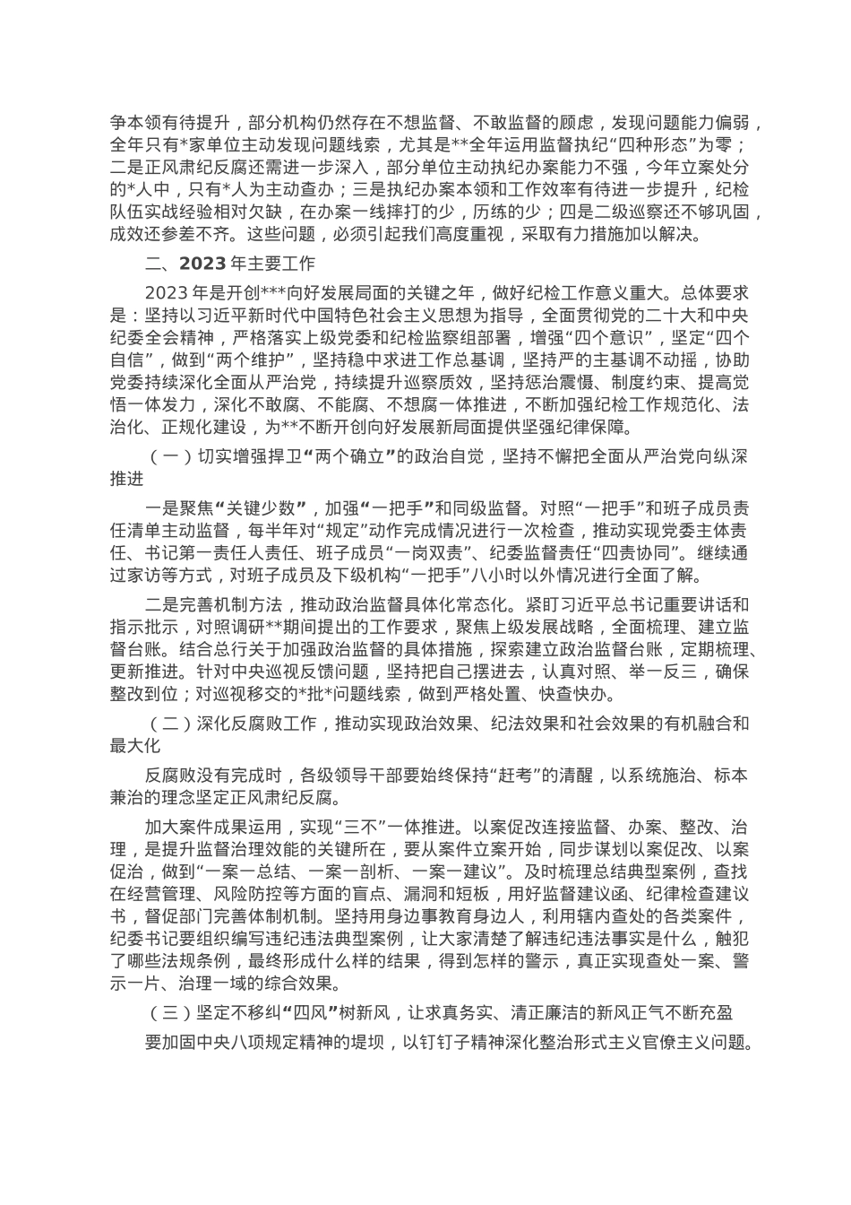 纪委书记在党风廉政建设暨纪检监察工作工作会议上的讲话.doc_第3页