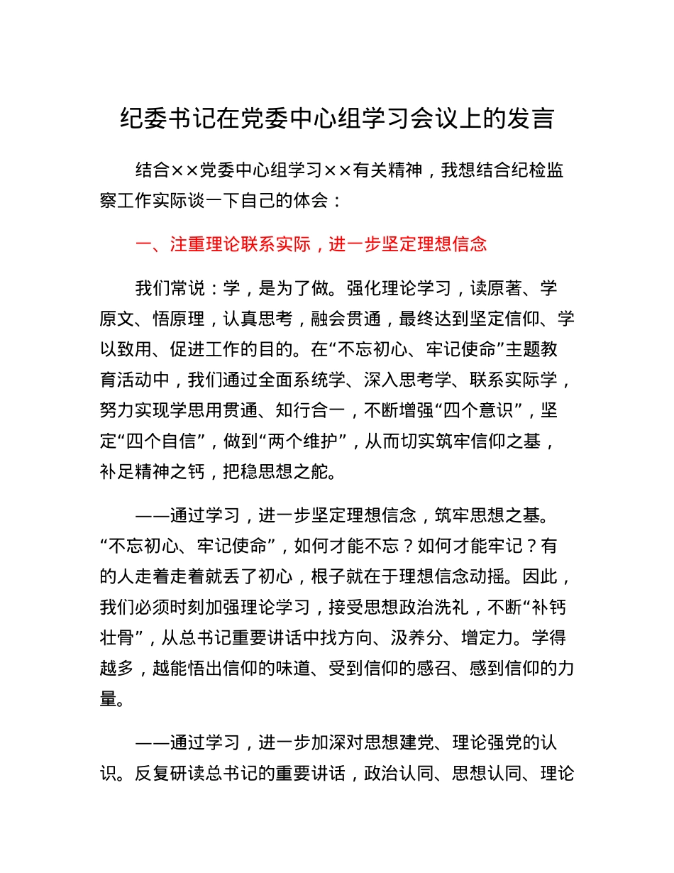 纪委书记在党委中心组学习会议上的发言.docx_第1页