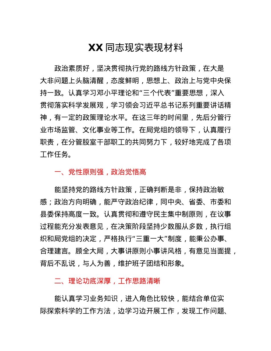 XX同志现实表现材料.docx_第1页