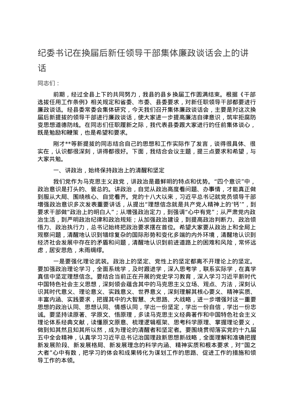 纪委书记在换届后新任领导干部集体廉政谈话会上的讲话.doc_第1页