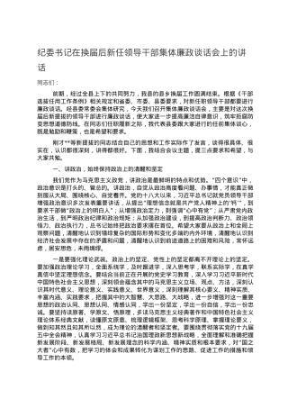 纪委书记在换届后新任领导干部集体廉政谈话会上的讲话.doc