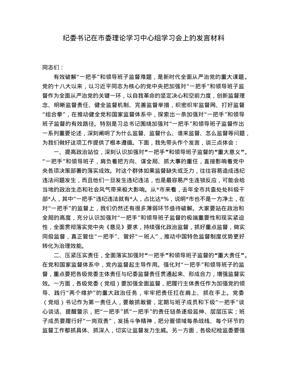 纪委书记在市委理论学习中心组学习会上的发言材料.docx_第1页