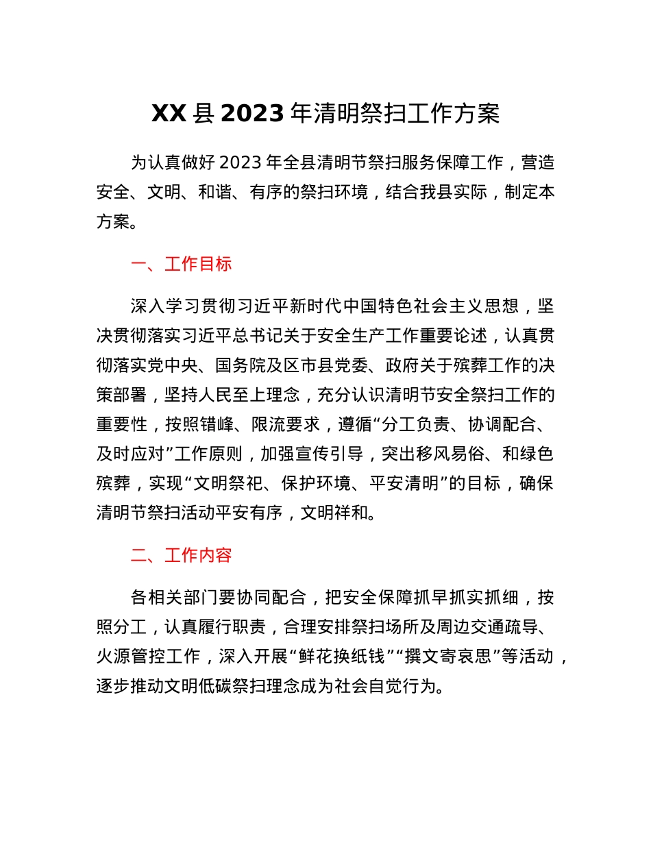 XX县2023年清明祭扫工作方案.docx_第1页