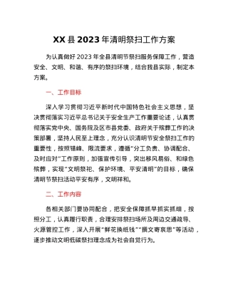 XX县2023年清明祭扫工作方案.docx