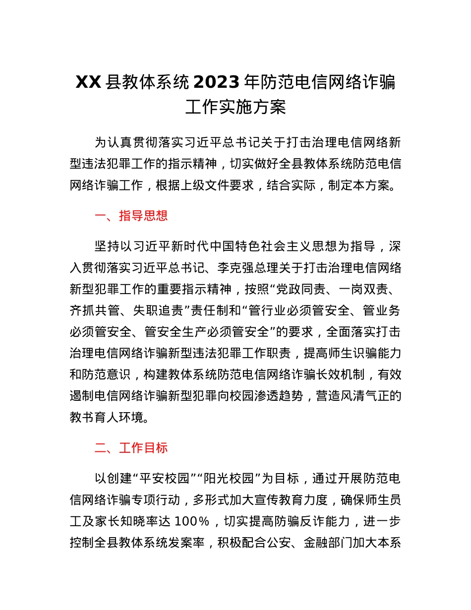 XX县教体系统2023年防范电信网络诈骗工作实施方案.docx_第1页