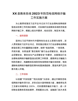 XX县教体系统2023年防范电信网络诈骗工作实施方案.docx