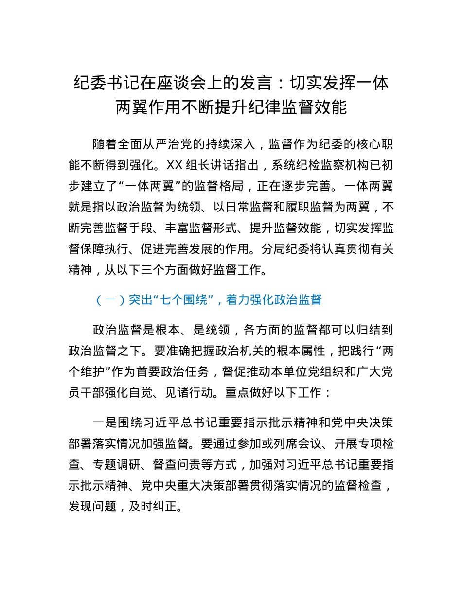 纪委书记在座谈会上的发言：切实发挥一体两翼作用不断提升纪律监督效能.docx_第1页