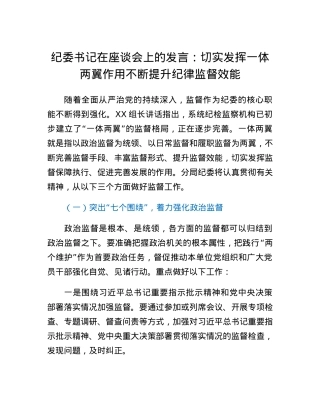 纪委书记在座谈会上的发言：切实发挥一体两翼作用不断提升纪律监督效能.docx