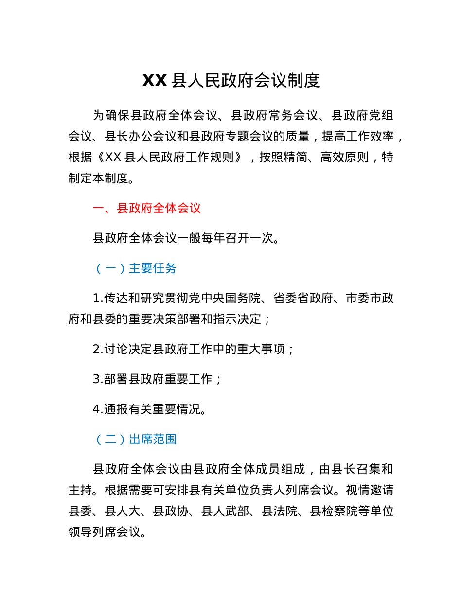 XX县人民政府会议制度.docx_第1页
