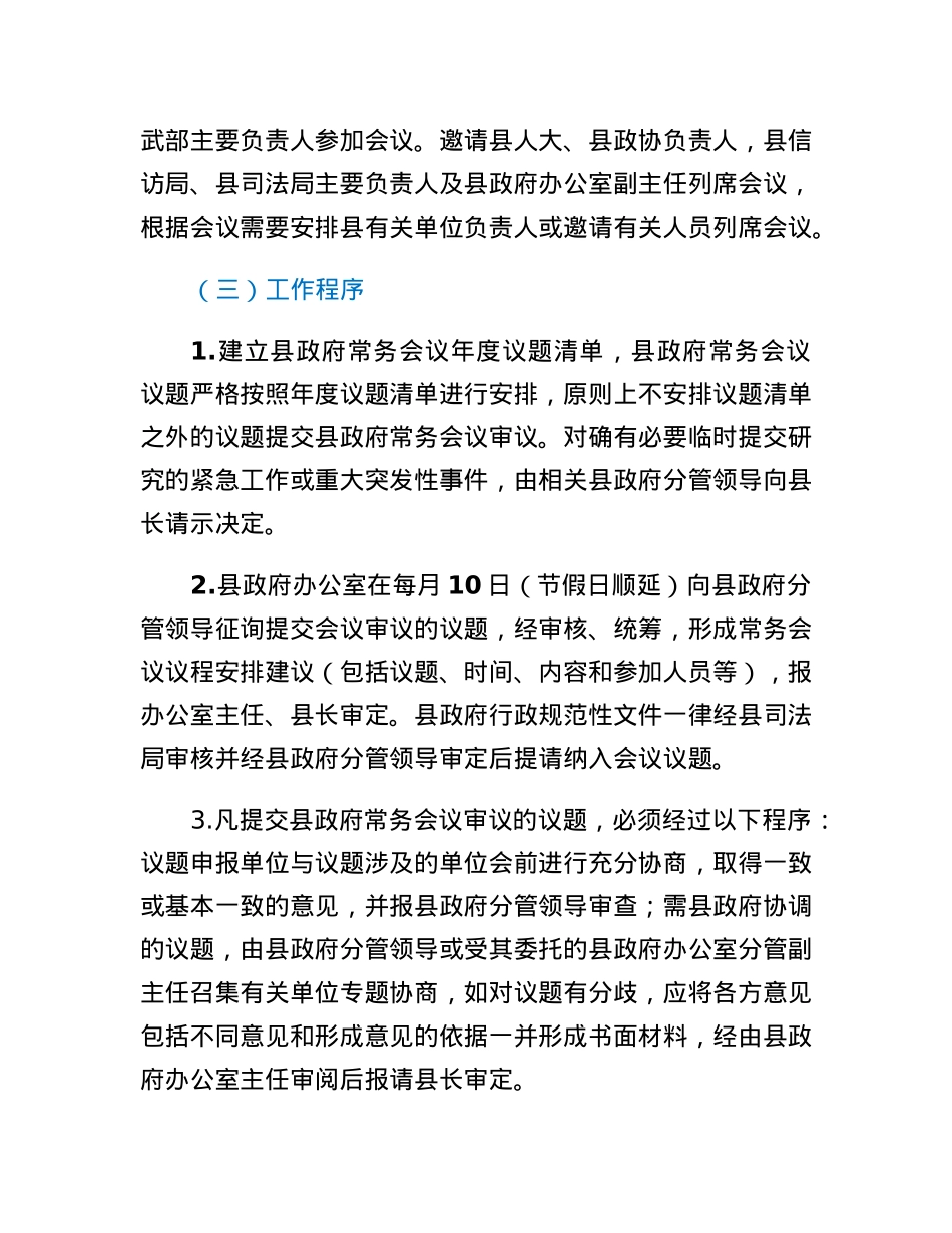 XX县人民政府会议制度.docx_第3页