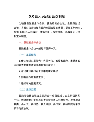 XX县人民政府会议制度.docx