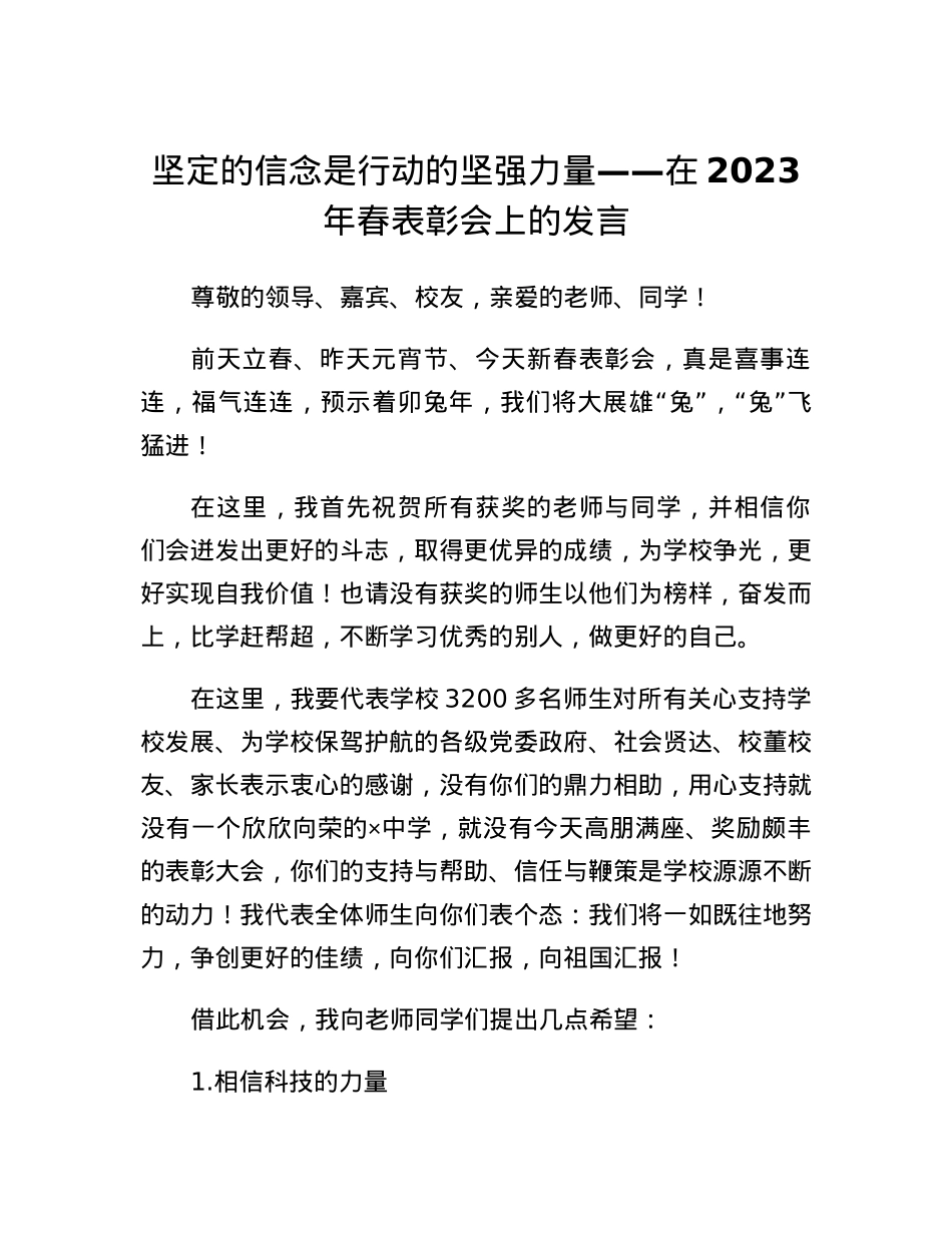 坚定的信念是行动的坚强力量在2023年春表彰会上的发言.docx_第1页