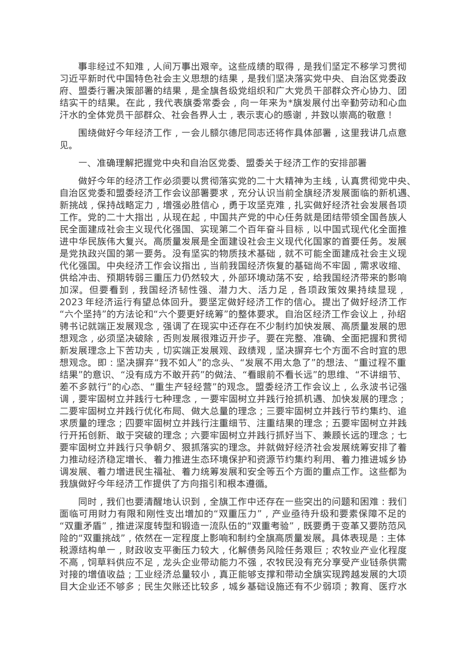 坚定信心 奋发有为 以新气象新作为推动高质量发展取得新成效——在旗委全会暨经济工作会议上的讲话.doc_第3页