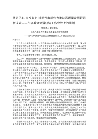 坚定信心 奋发有为 以新气象新作为推动高质量发展取得新成效——在旗委全会暨经济工作会议上的讲话.doc