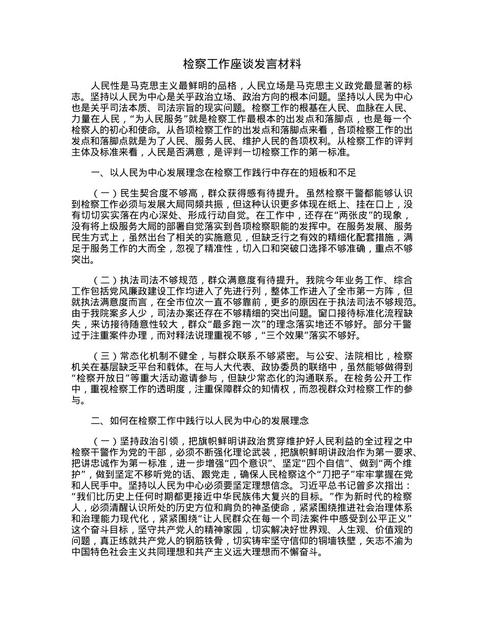 检察工作座谈发言材料.docx_第1页