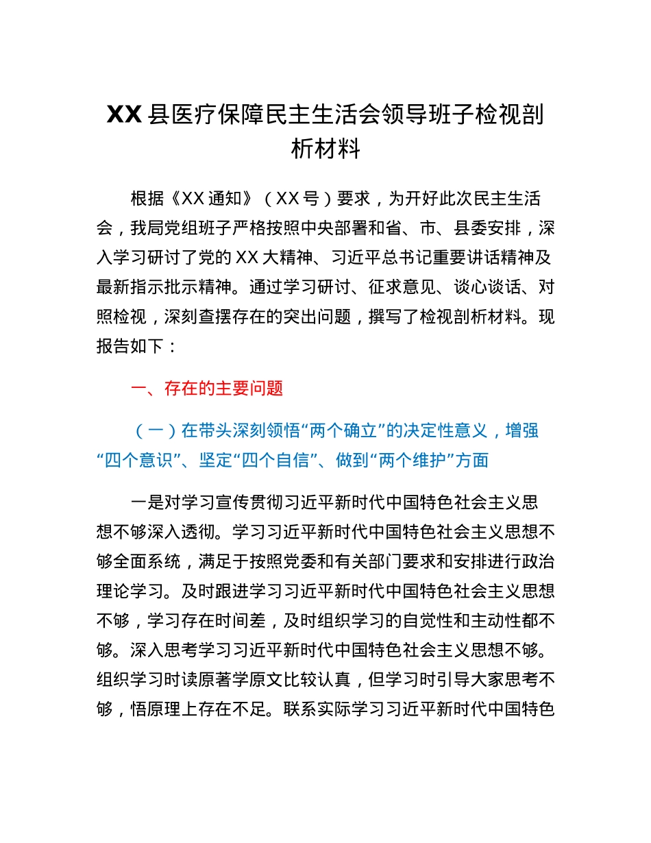 XX县医疗保障民主生活会领导班子检视剖析材料.docx_第1页