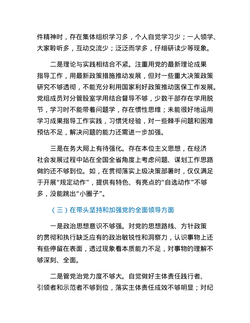 XX县医疗保障民主生活会领导班子检视剖析材料.docx_第3页