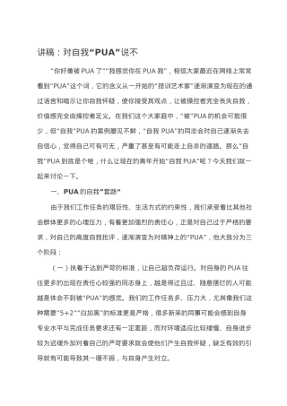 讲稿：对自我“PUA”说不.doc