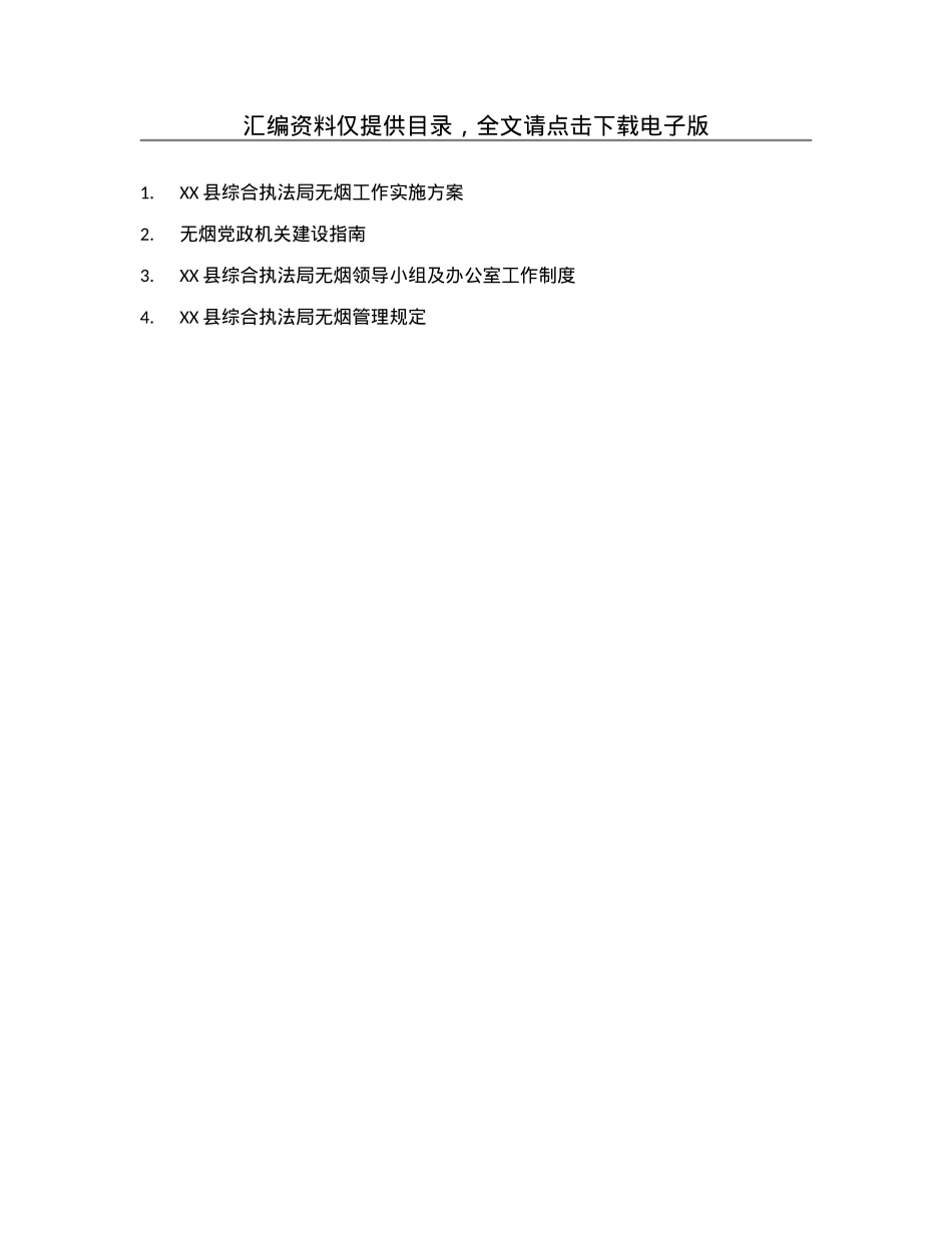 XX县综合执法局无烟工作实施方案.docx_第1页