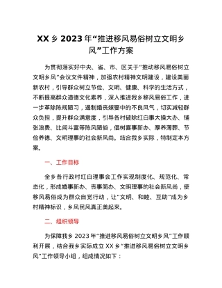 XX乡2023年推进移风易俗 树立文明乡风工作方案.docx