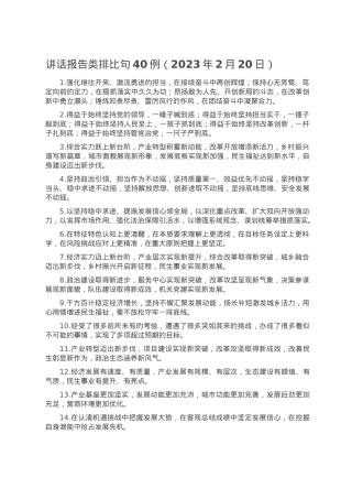 讲话报告类排比句40例（2023年2月20日）.doc