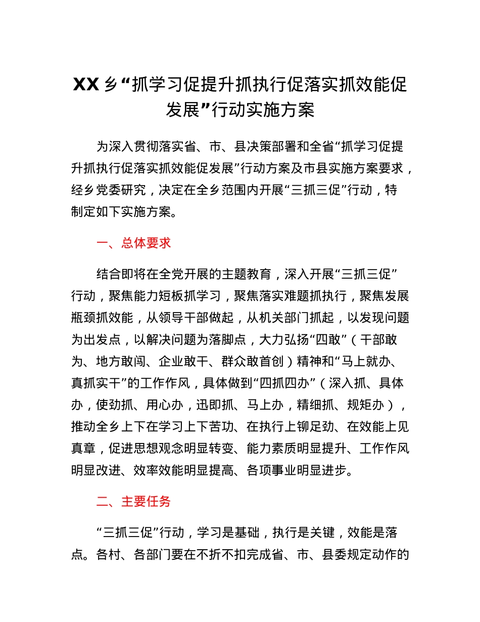 XX乡抓学习促提升抓执行促落实抓效能促发展行动实施方案.docx_第1页