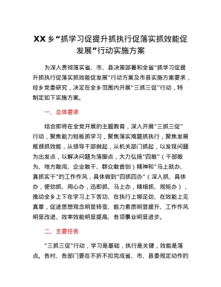 XX乡抓学习促提升抓执行促落实抓效能促发展行动实施方案.docx