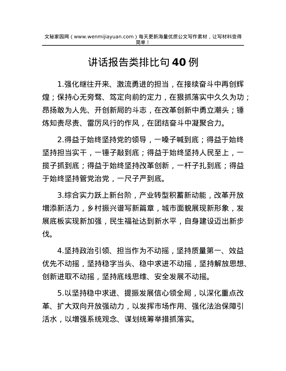讲话报告类排比句40例.docx_第1页