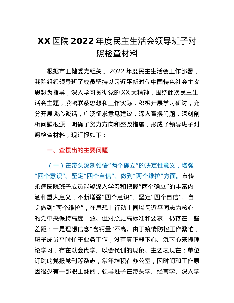 XX医院2022年度民主生活会领导班子对照检查材料.docx_第1页