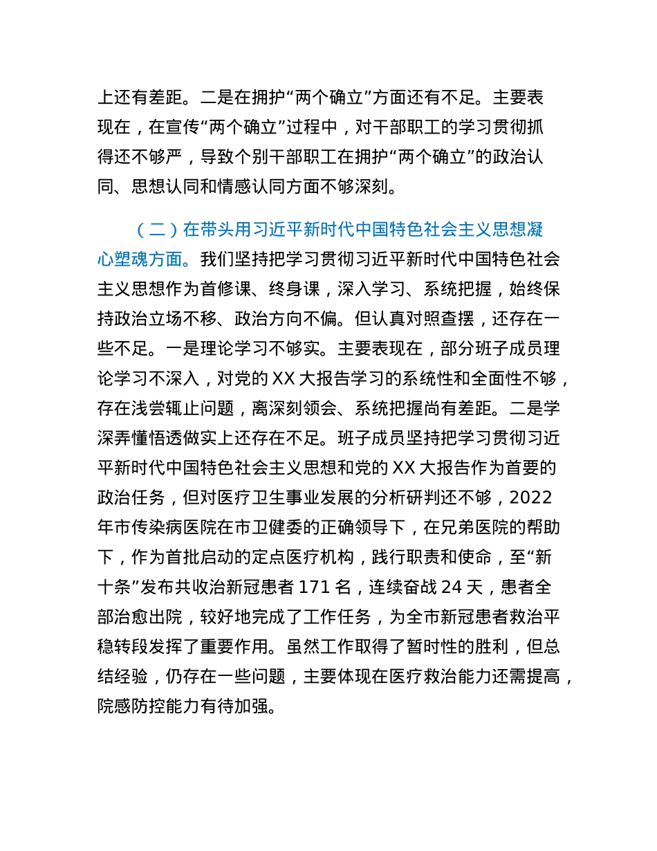 XX医院2022年度民主生活会领导班子对照检查材料.docx_第2页